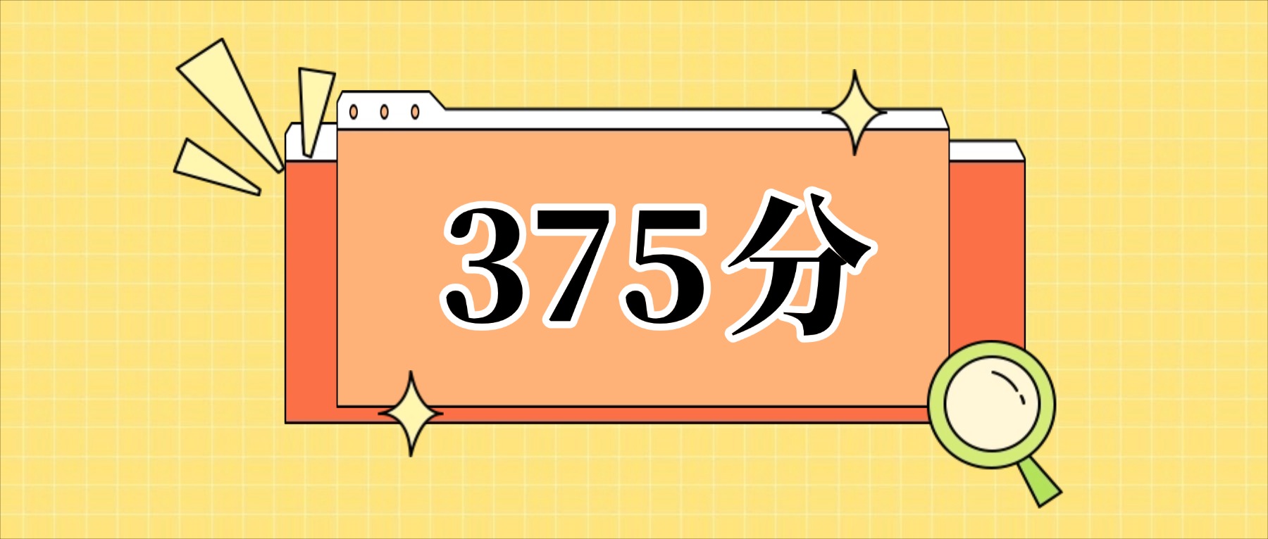 375分左右的公办二本大学一览表（文理科汇总，2026参考）