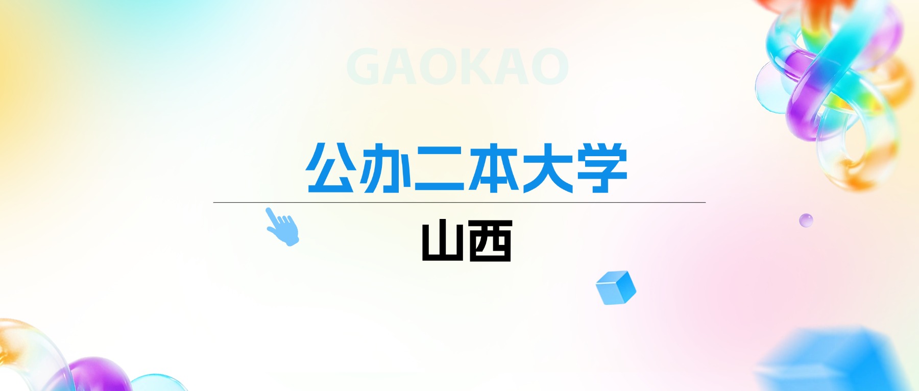 2026年山西公办二本大学排名表：附录取分数线