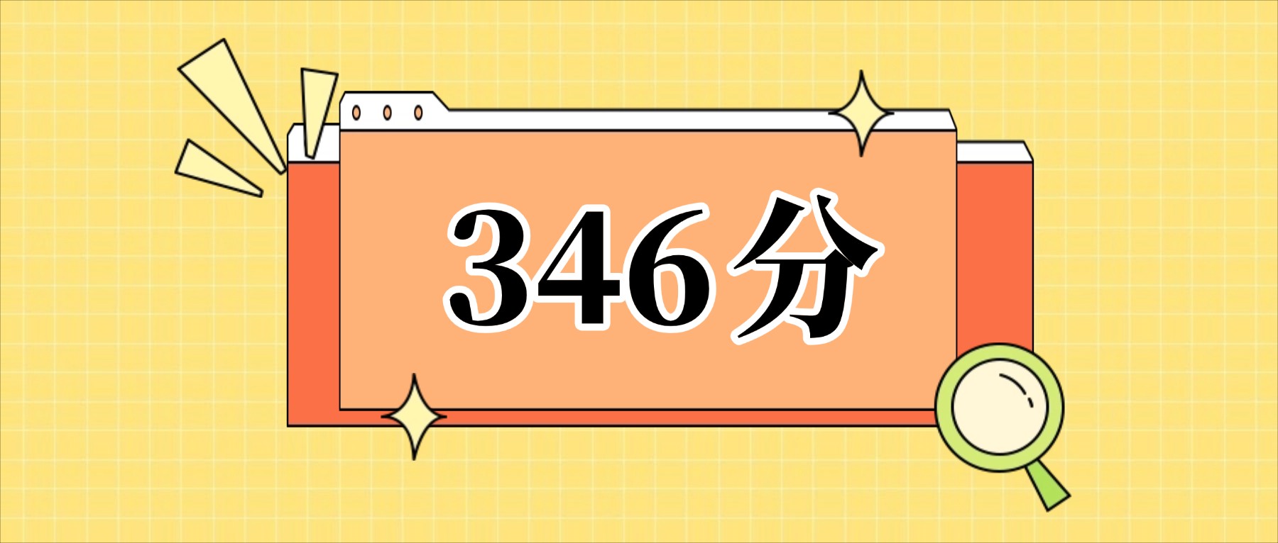346分左右的公办二本大学一览表（文理科汇总，2026参考）