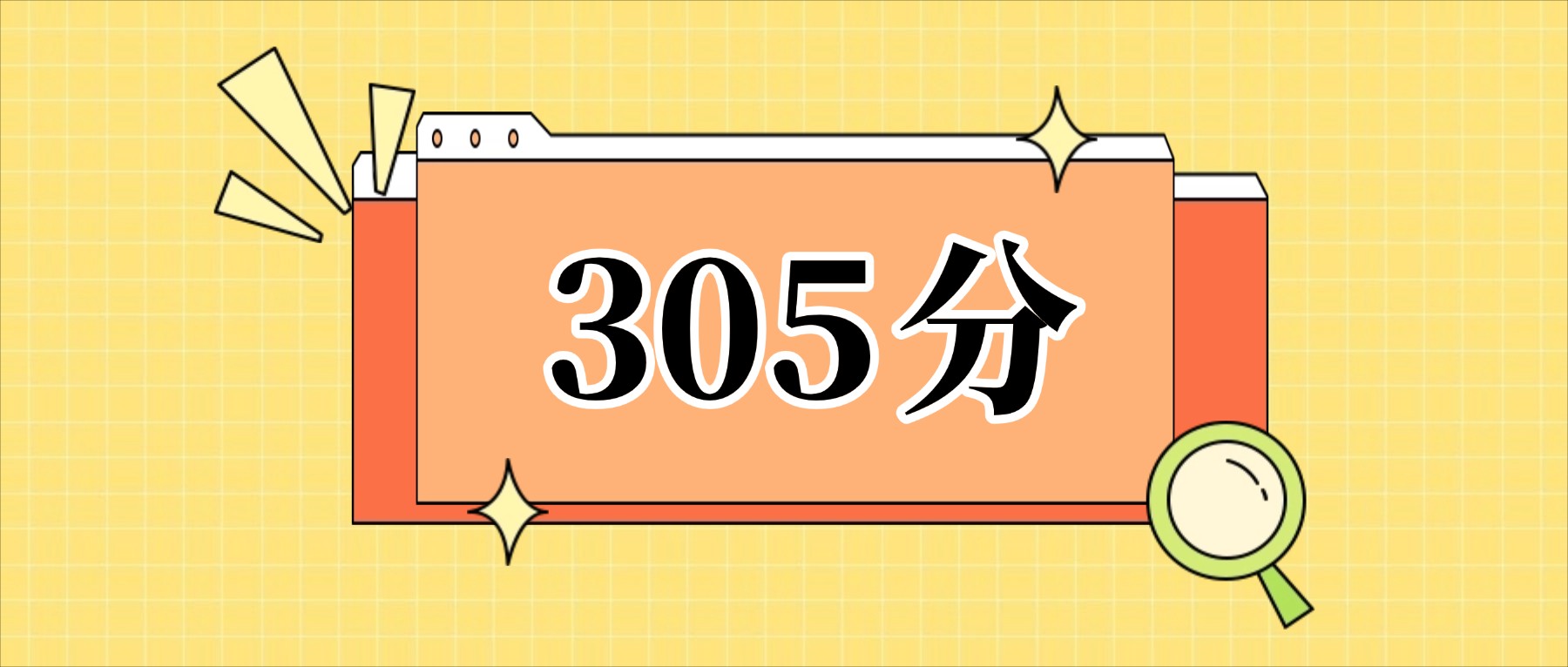 305分左右的公办二本大学一览表（文理科汇总，2026参考）