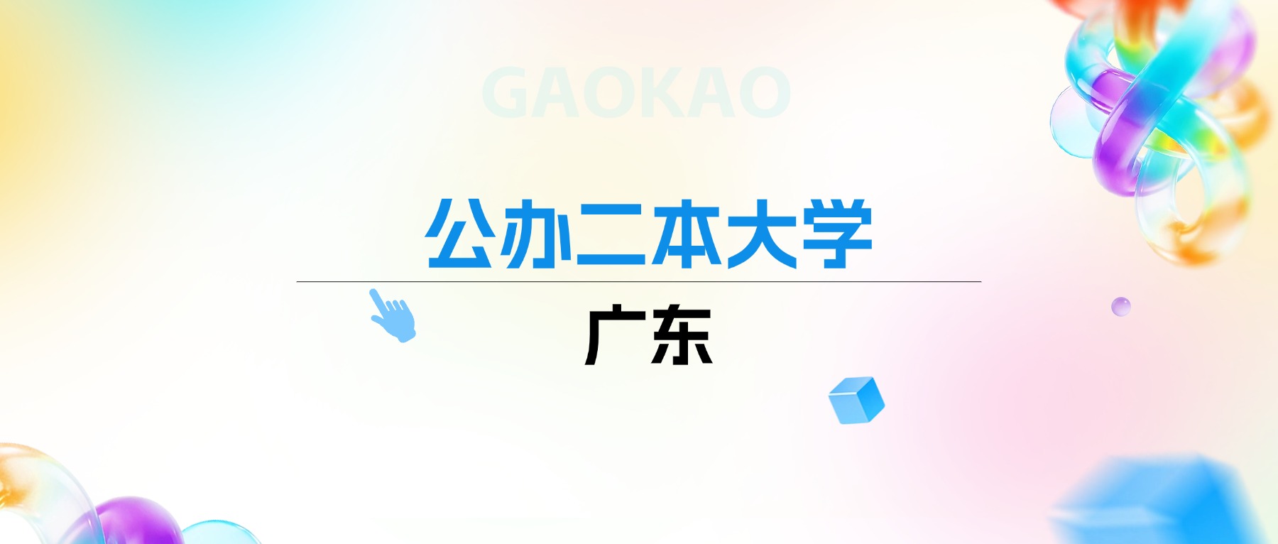 2026年广东公办二本大学排名表：附录取分数线