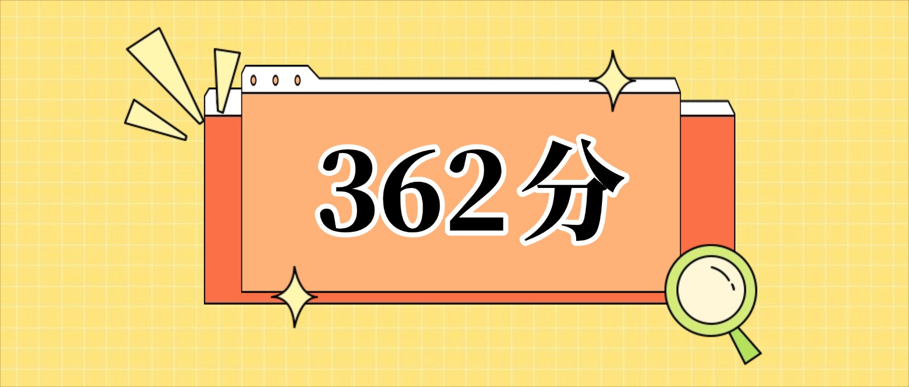 362分左右的公办二本大学一览表（文理科汇总，2026参考）