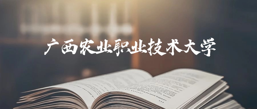 广西农业职业技术大学是一本还是二本？2025年专科最低338分录取