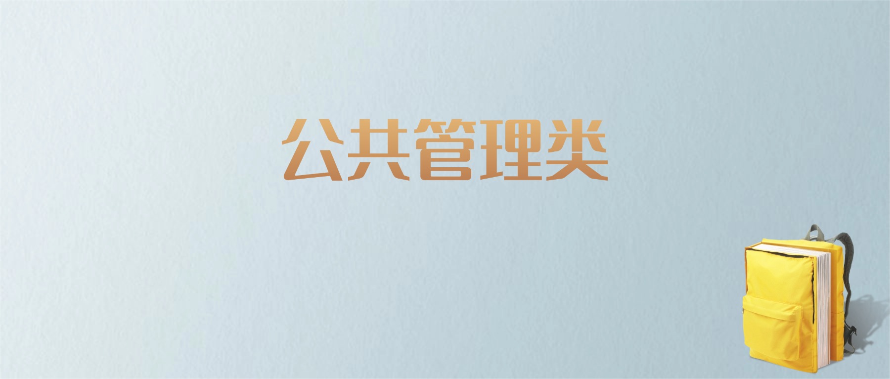 上海公共管理类专业大学排名及分数线！含最好的一本