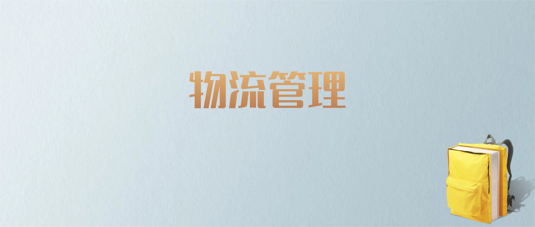 上海物流管理专业大学排名及分数线！含最好的一本