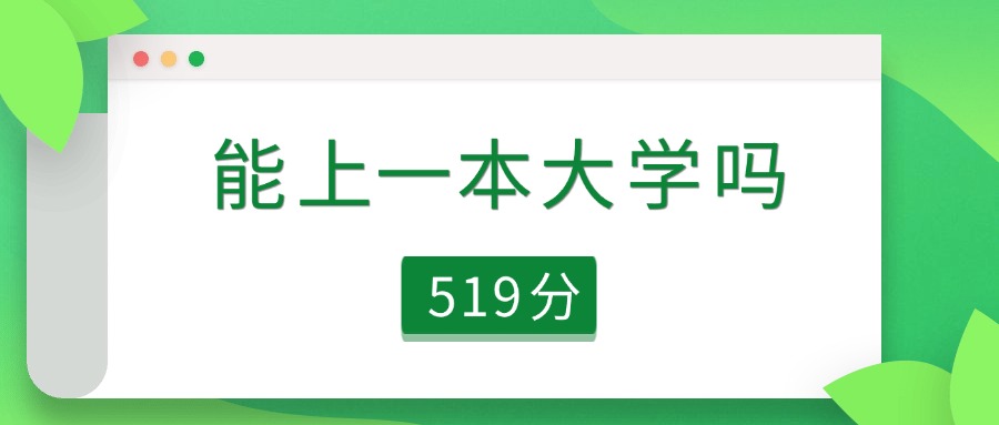 安徽省519分能上一本大学吗？可以上78所（2026参考）
