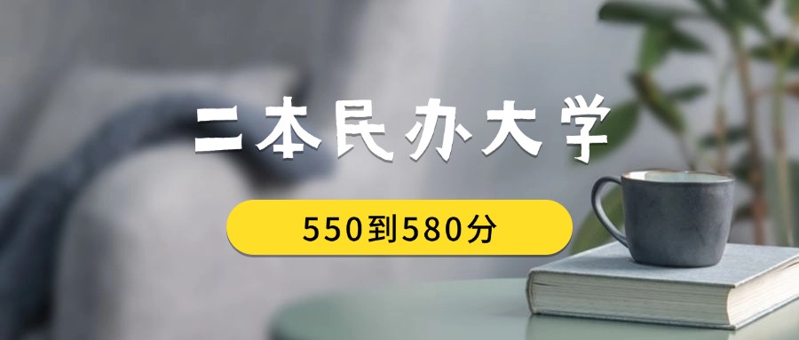 550到580分的二本民办大学排名表（2026届考生查看）