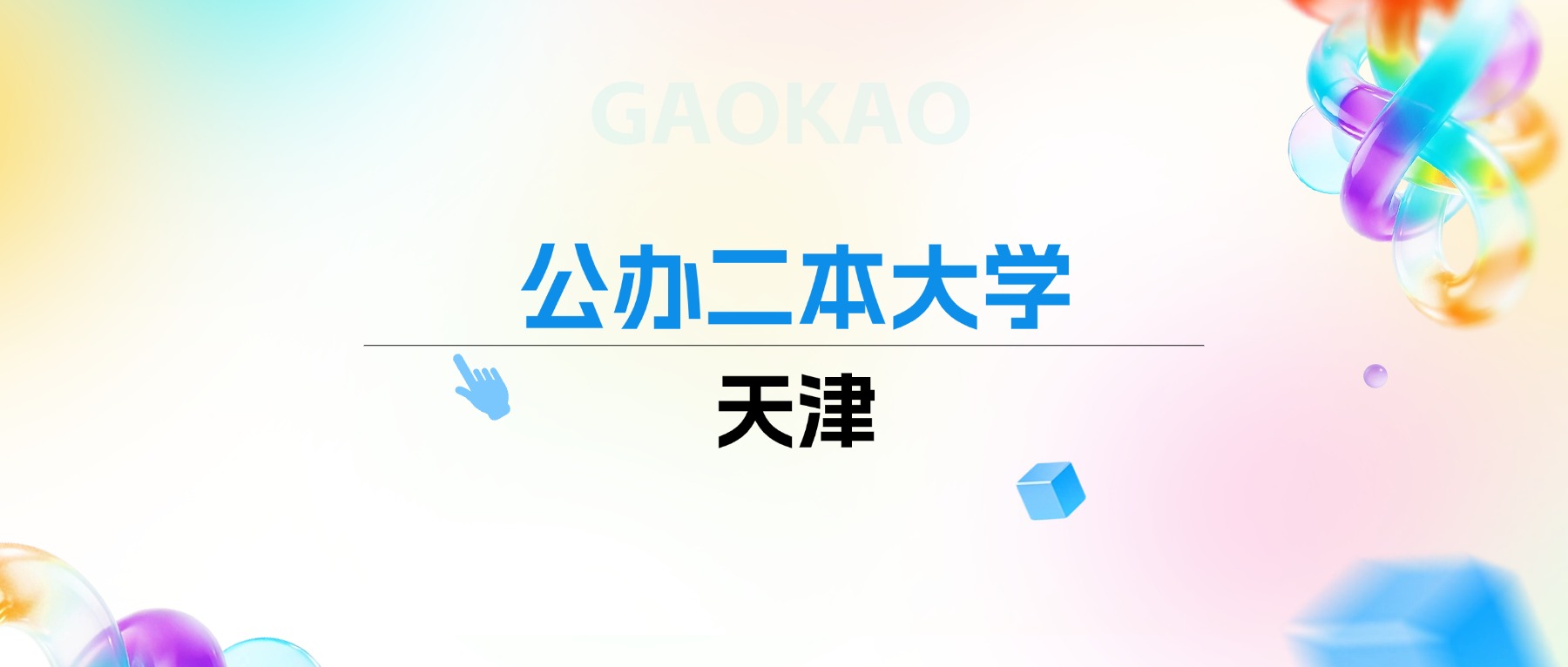 2026年天津公办二本大学排名表：附录取分数线