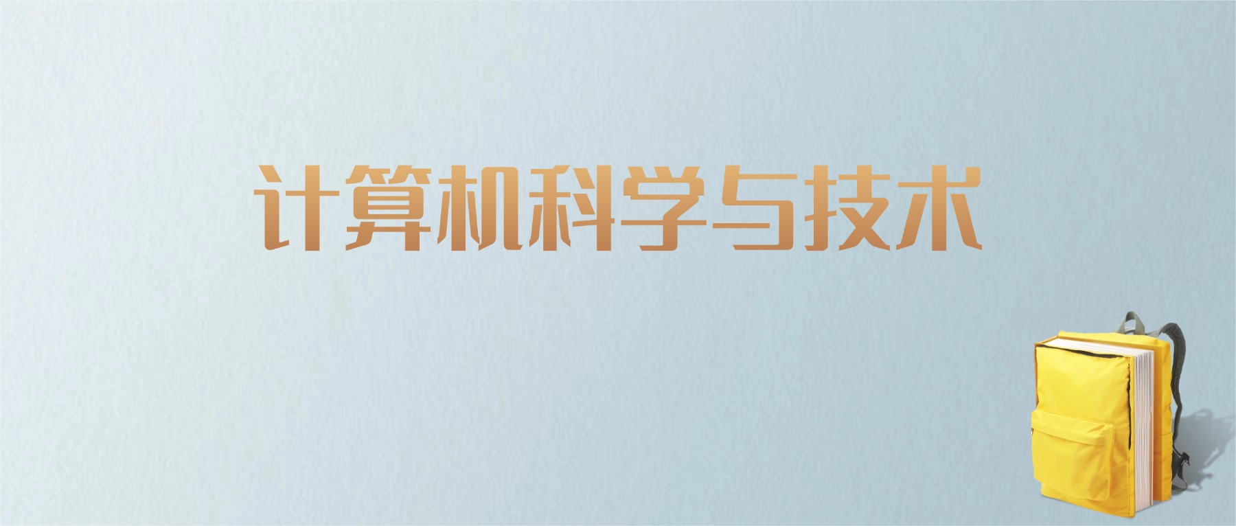上海计算机科学与技术专业大学排名及分数线！含最好的一本