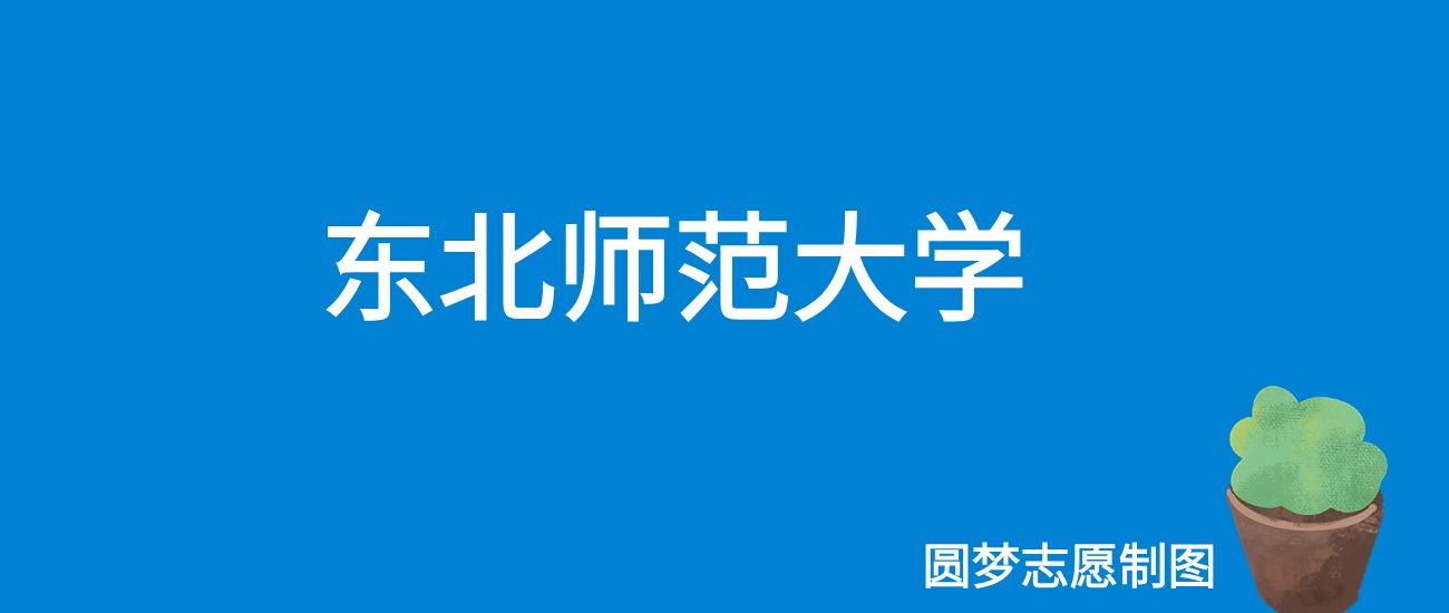 东北师范大学宁夏录取分数线2025年是多少？附最低位次排名