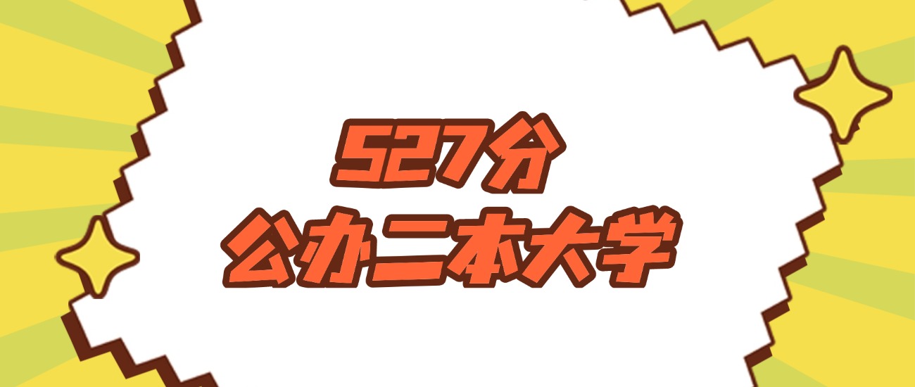 河南527分左右的公办二本大学推荐：双万计划院校