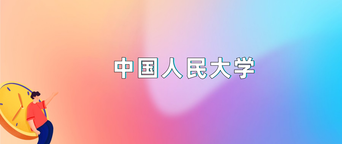 中国人民大学2025录取分数线：最低多少分能上（各省汇总）