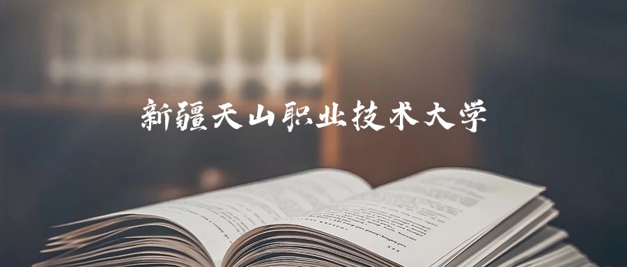 新疆天山职业技术大学是一本还是二本？2025年专科最低197分录取