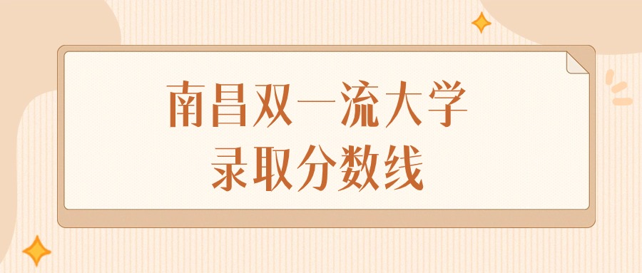 2025年江西南昌双一流大学录取分数线排名（物理组+历史组）