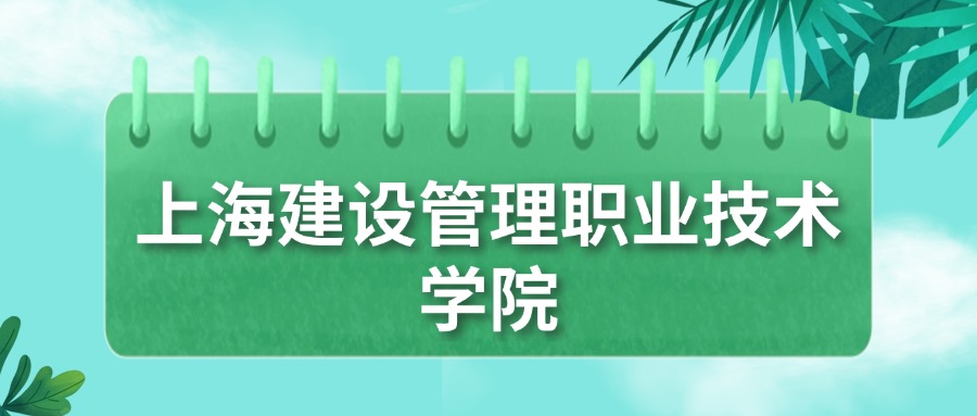 上海建设管理职业技术学院录取分数线2025：最低326分！