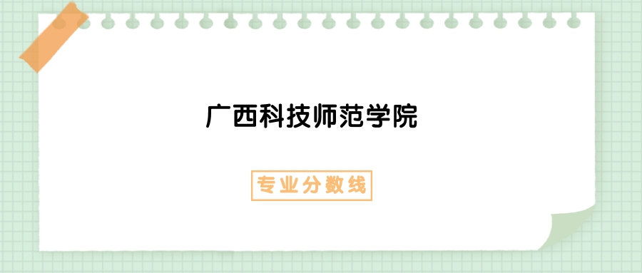 2025年广西科技师范学院物理学专业录取分数线、选科要求