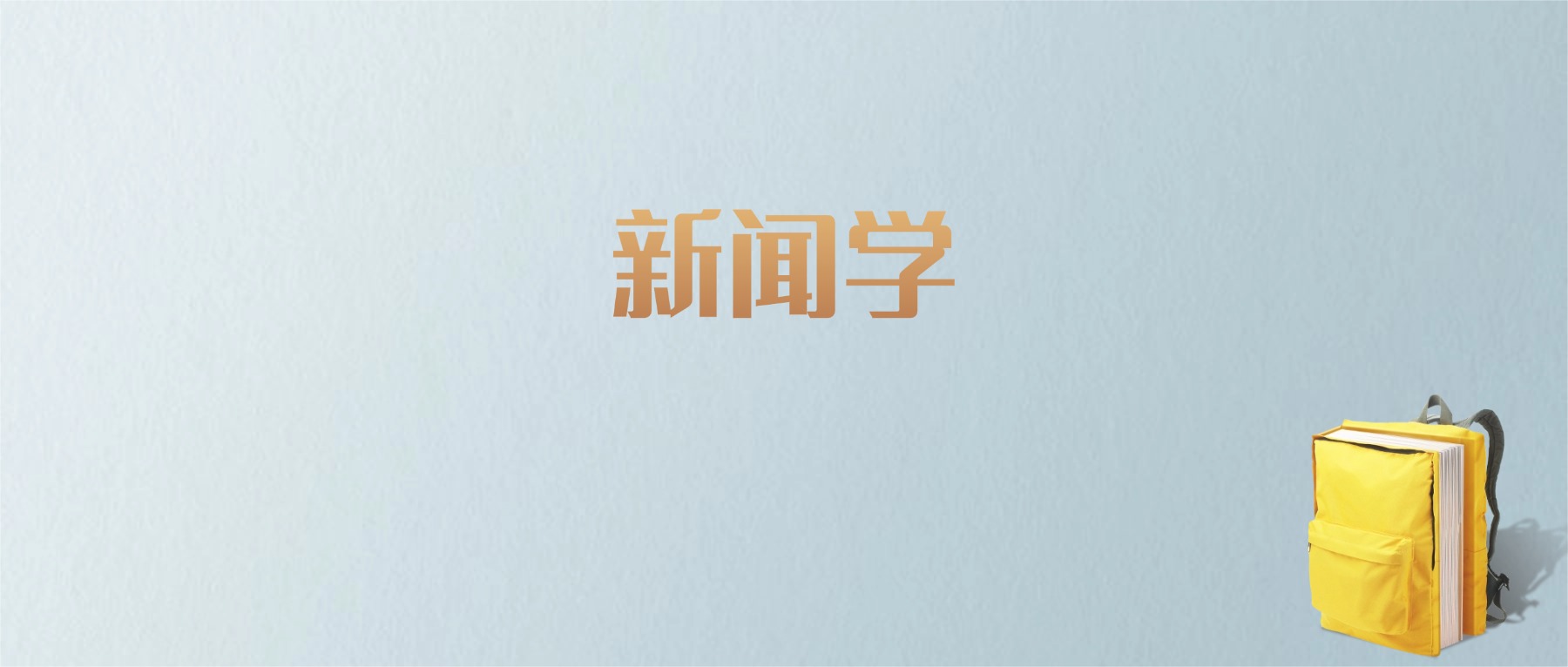 上海新闻学专业大学排名及分数线！含最好的一本