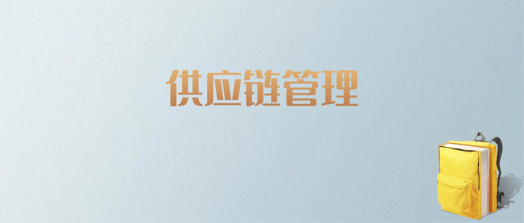 上海供应链管理专业大学排名及分数线！含最好的一本
