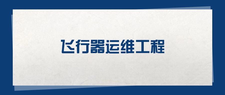 2025飞行器运维工程专业在重庆市录取分数线：含大学最新排名