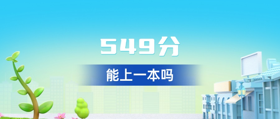 2026年云南549分能上一本吗？附本科院校推荐