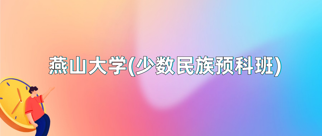 燕山大学(少数民族预科班)2025年录取分数线：最低多少分