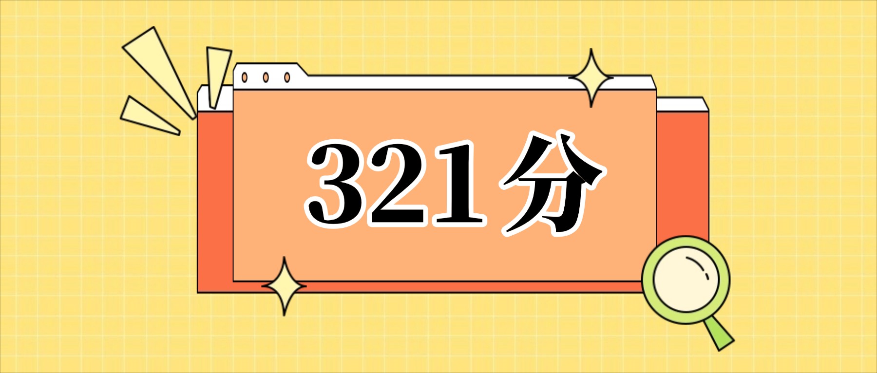 321分左右的公办二本大学一览表（文理科汇总，2026参考）