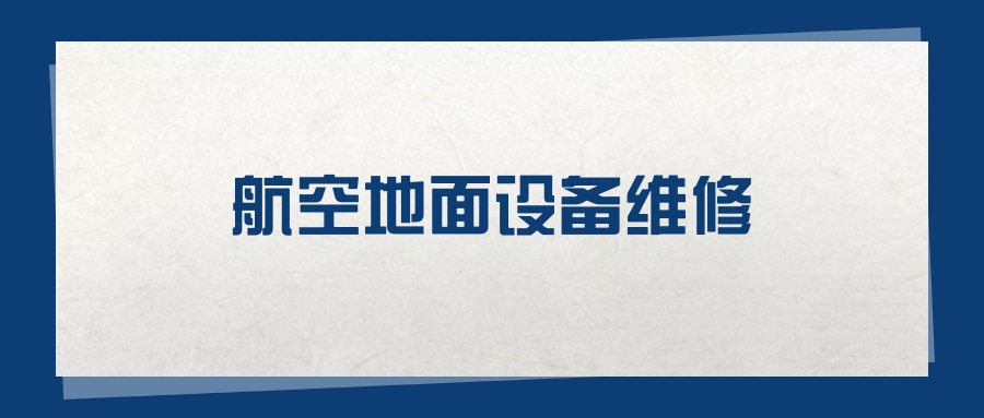 2025航空地面设备维修专业在山东省录取分数线（2026参考）