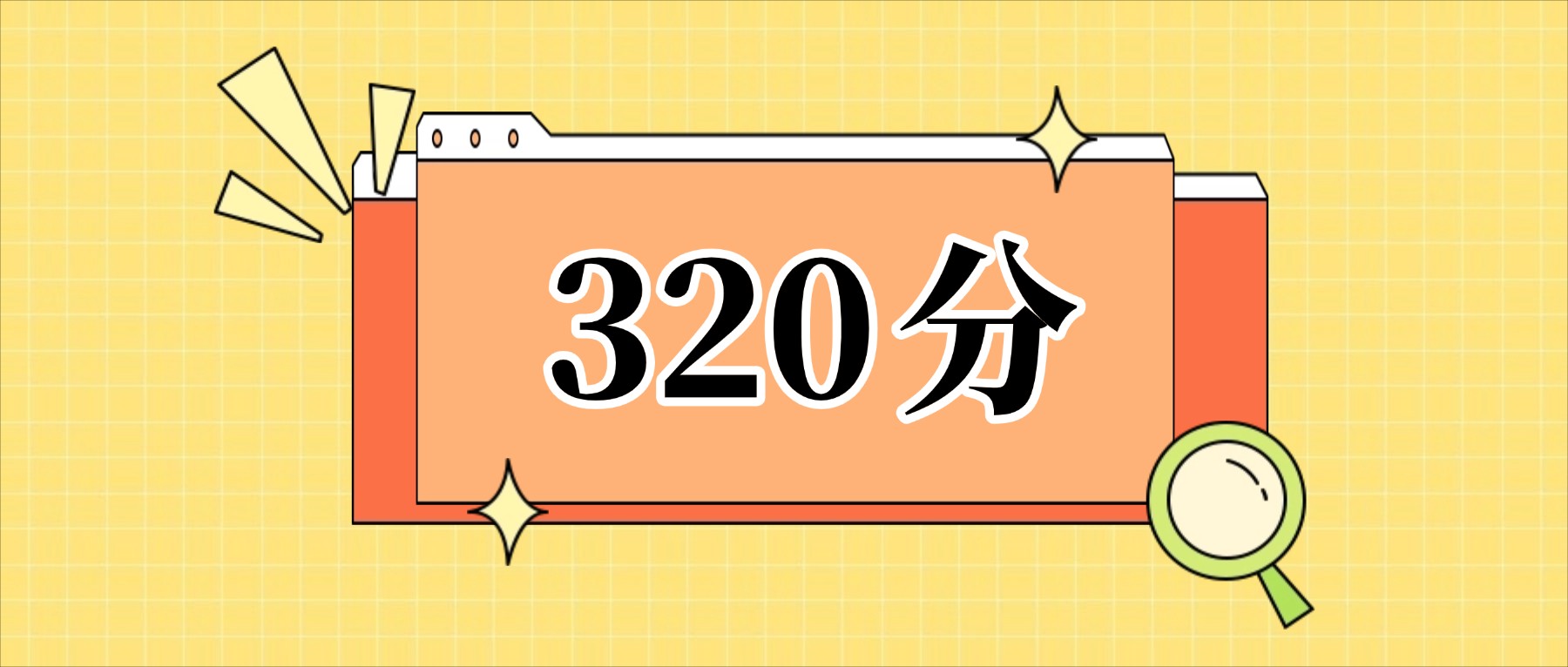 320分左右的公办二本大学一览表（文理科汇总，2026参考）