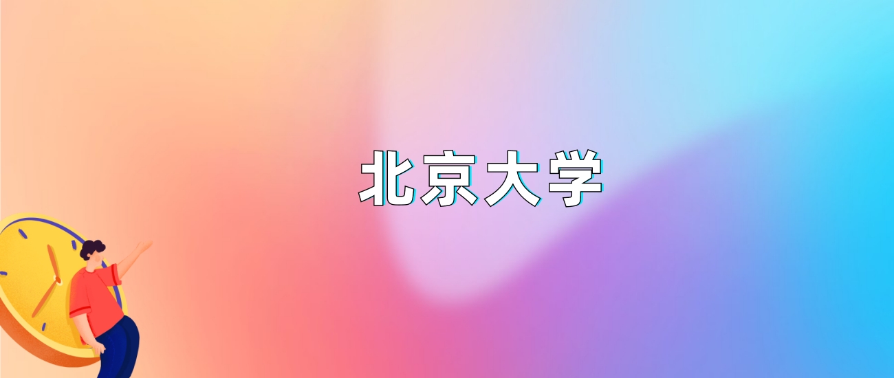 北京大学2025录取分数线：最低多少分能上（各省汇总）