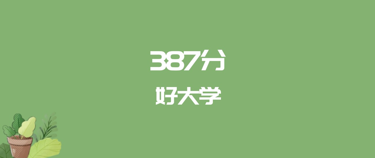 387分能上什么大学？附二本公办大学名单（2026高考）