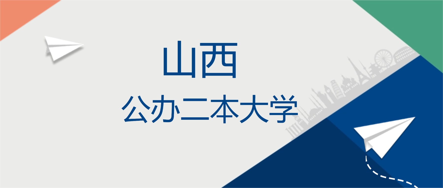 2025年山西省公办二本大学排名一览表！附录取分数线