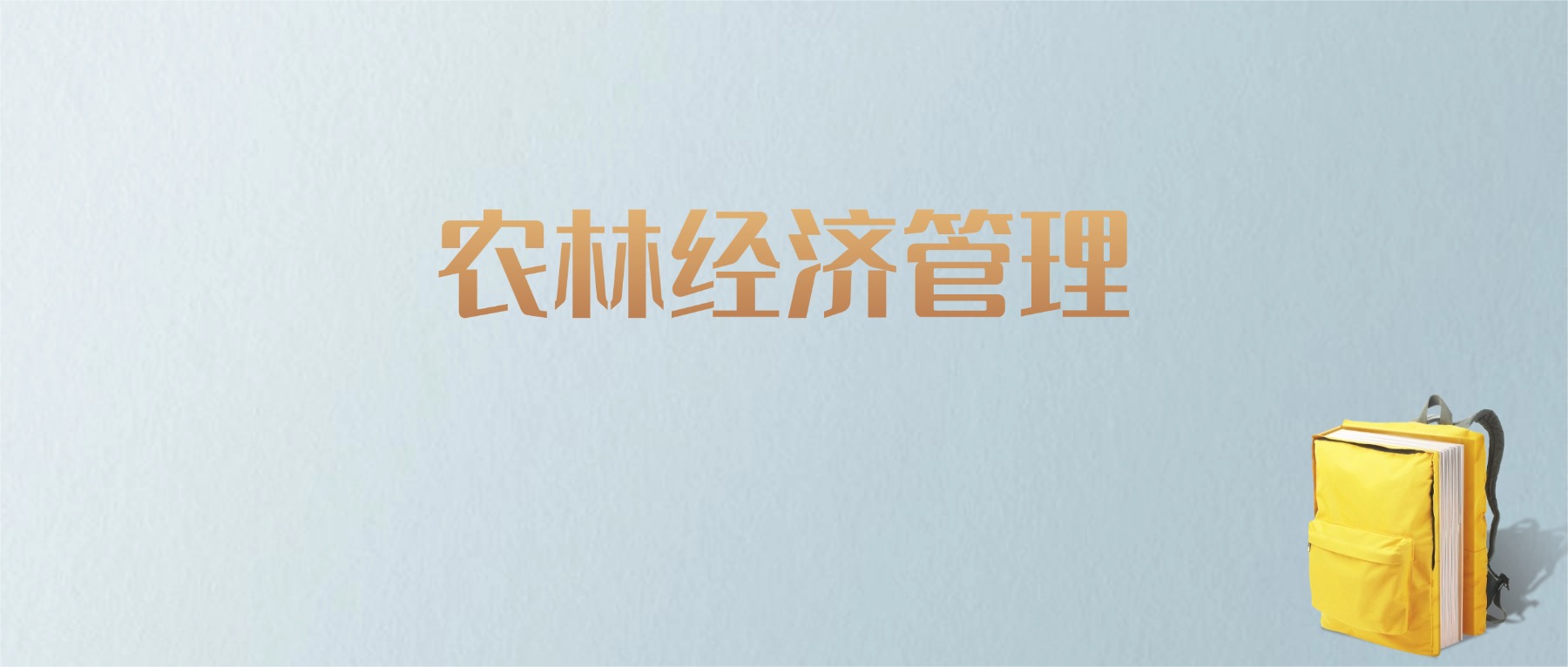 山东农林经济管理专业大学排名及分数线！含最好的一本
