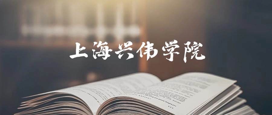 上海兴伟学院是一本还是二本？2025年本科最低360分录取