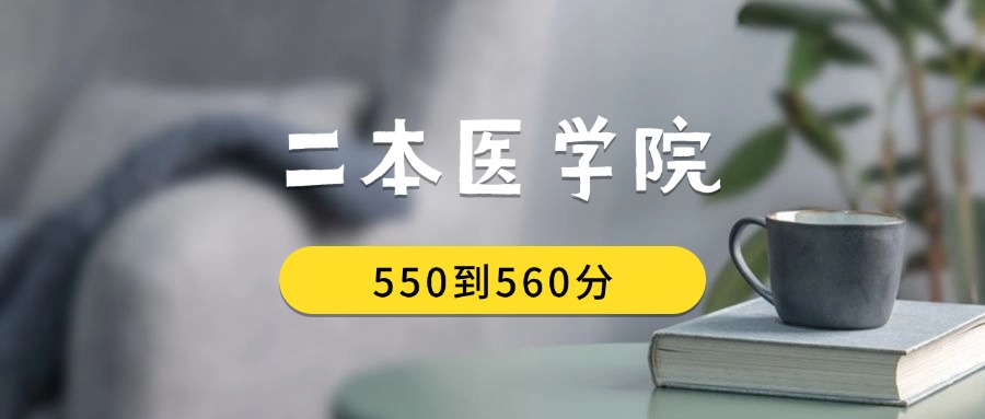 550到560分的二本医学院排名表（2026届考生查看）