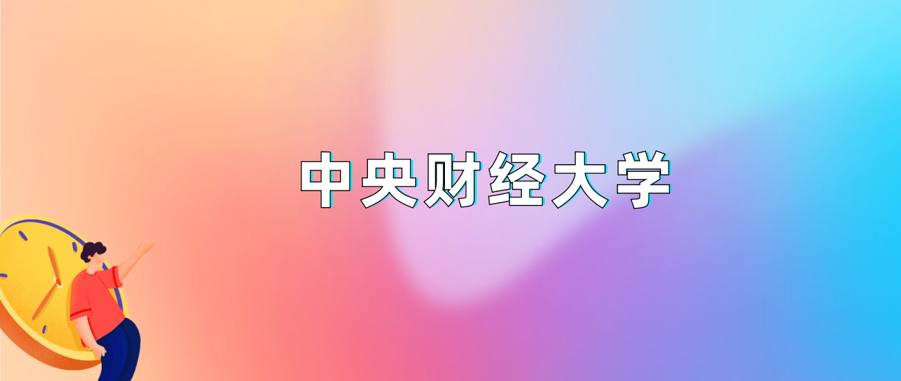 中央财经大学2025录取分数线：最低多少分能上（各省汇总）