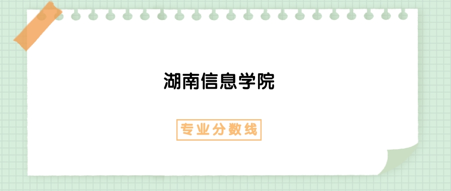 2025年湖南信息学院会计学专业录取分数线、选科要求