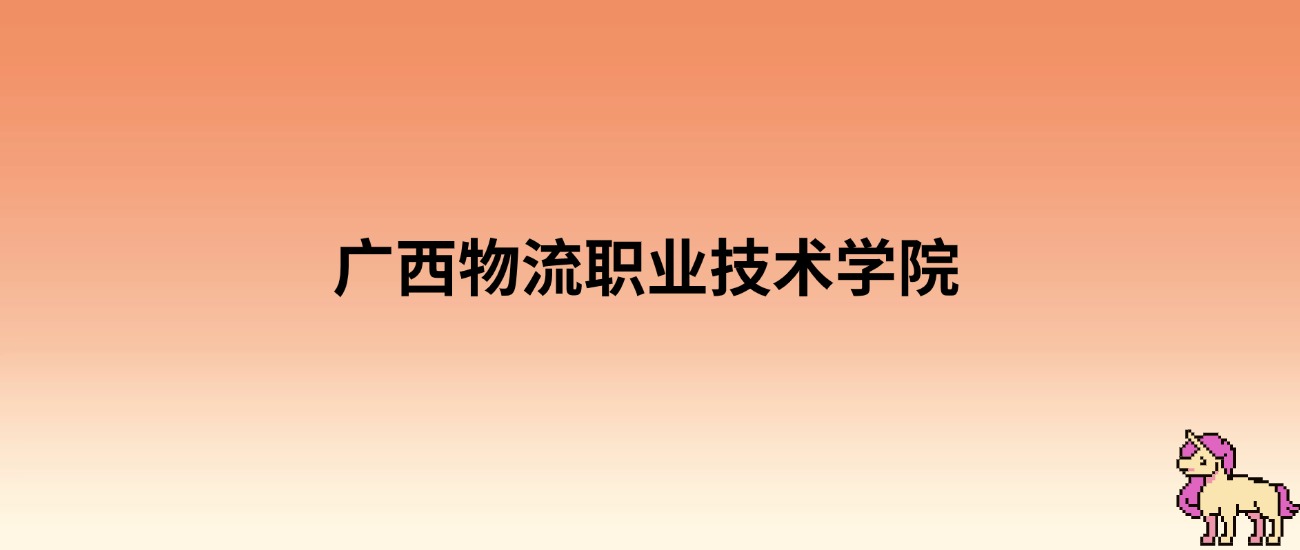 2025年广西物流职业技术学院录取分数线：各省高考最低分是183