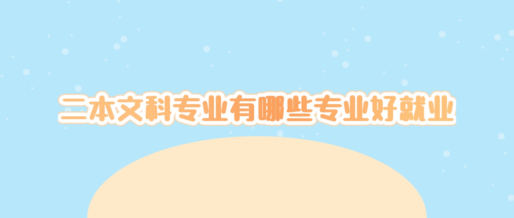 二本文科专业有哪些专业好就业？这些“黄金赛道”让你逆袭职场！