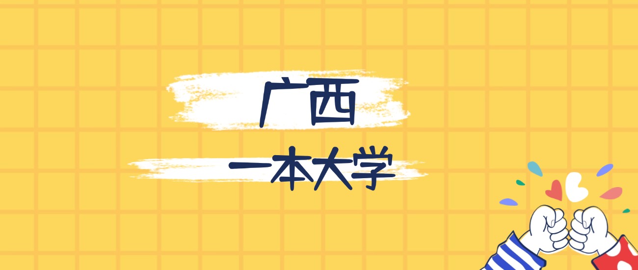 广西最好的一本大学排名（实力最强、含金量高）