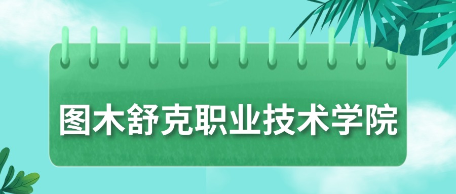 图木舒克职业技术学院录取分数线2025：最低145分！