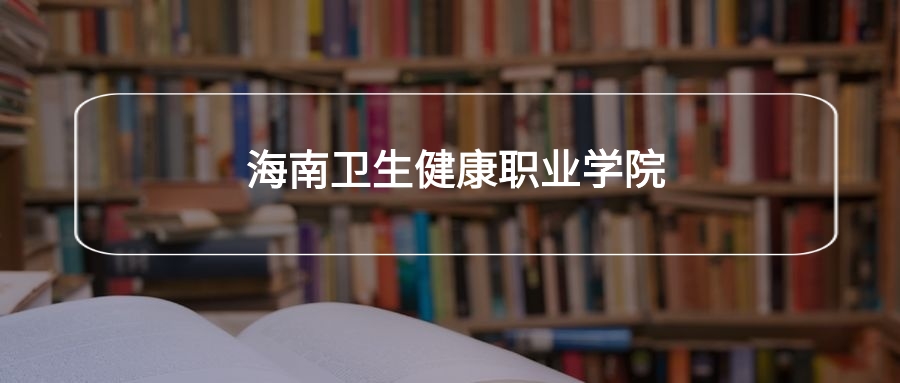 海南卫生健康职业学院各专业录取分数线2025是多少？附最低位次排名