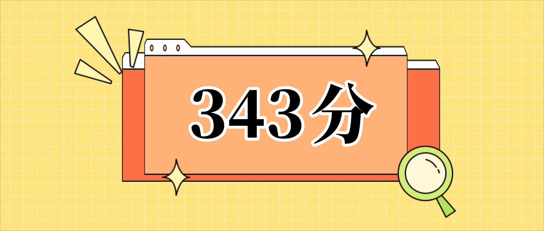 343分左右的公办二本大学一览表（文理科汇总，2026参考）