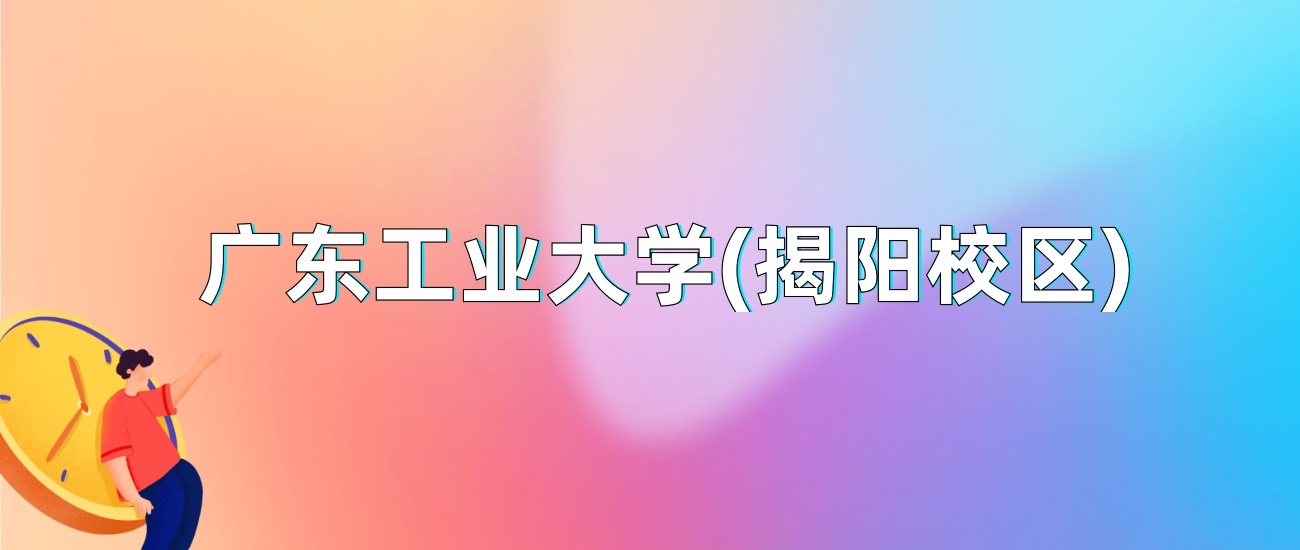 广东工业大学(揭阳校区)2025年录取分数线：最低多少分