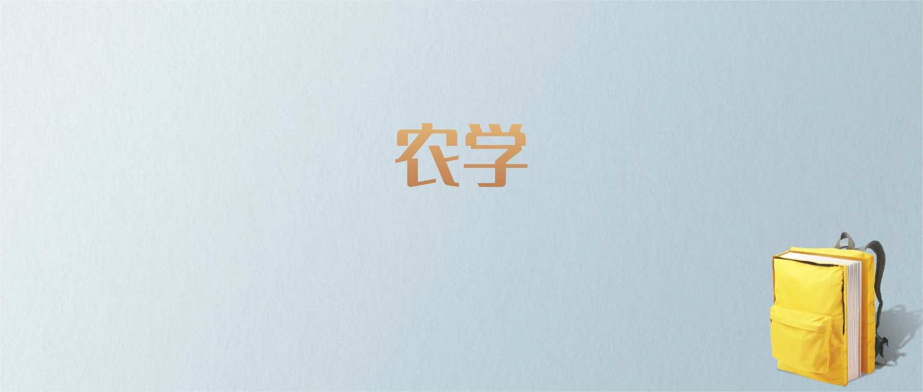 山东农学专业大学排名及分数线！含最好的一本