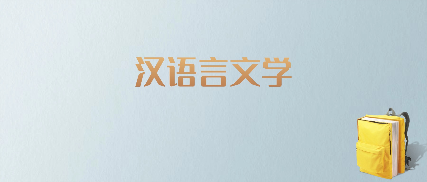 上海汉语言文学专业大学排名及分数线！含最好的一本