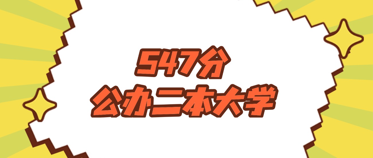 河南547分左右的公办二本大学推荐：卓越农林院校、有硕士点的学校