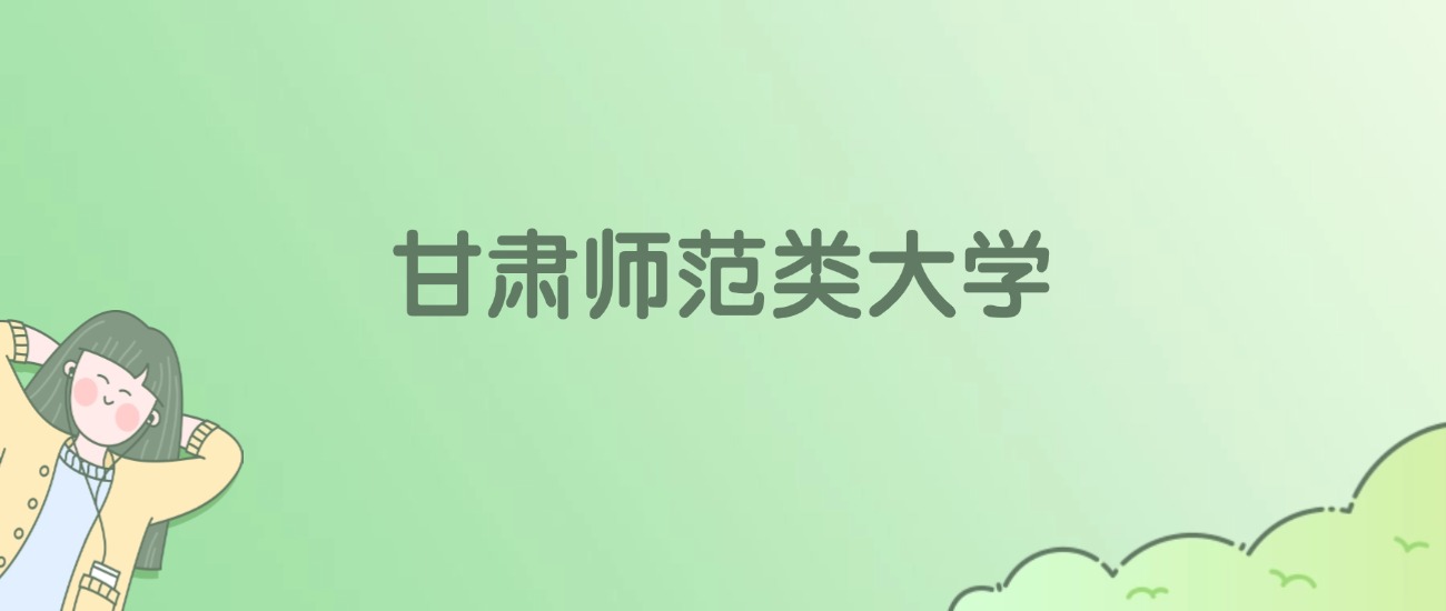 2026年甘肃师范类大学名单（含录取分数线）