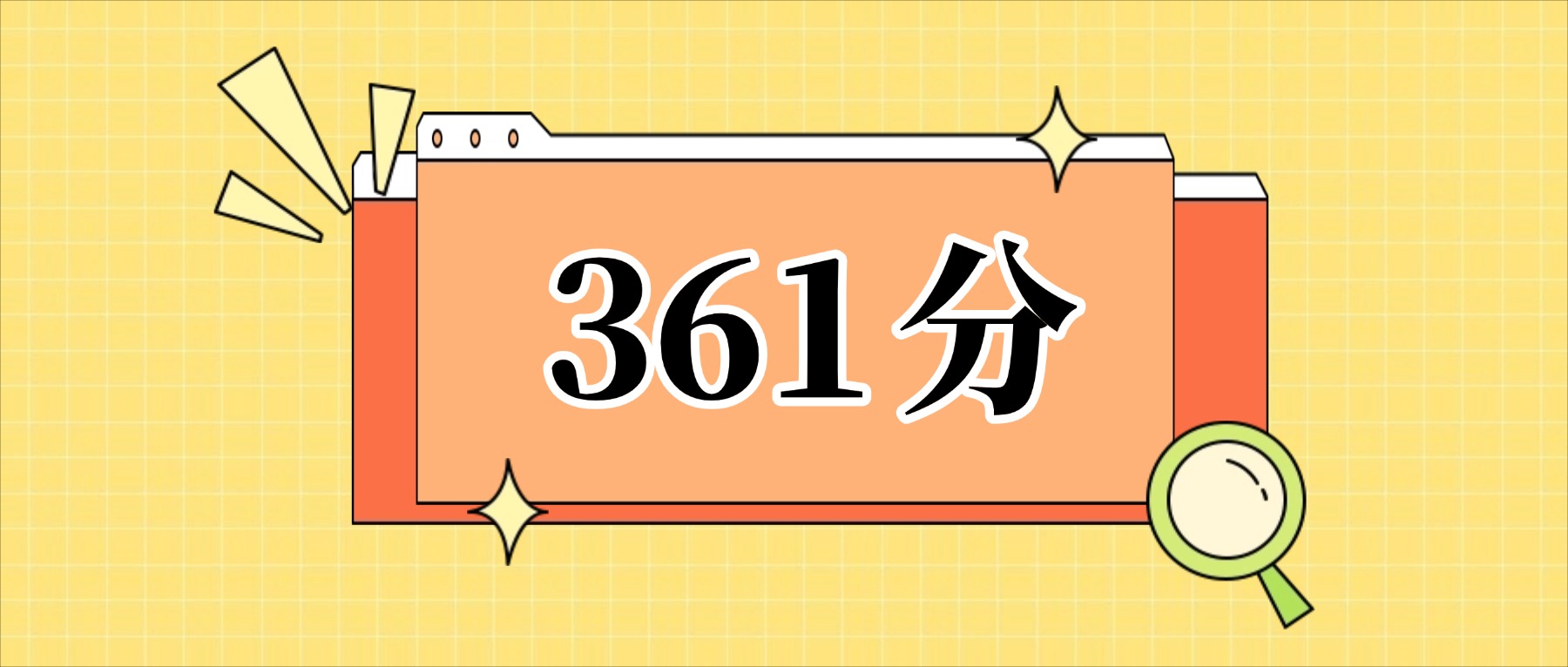 361分左右的公办二本大学一览表（文理科汇总，2026参考）