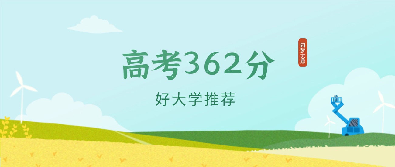 安徽362分左右的二本大学推荐（2026年高考参考）
