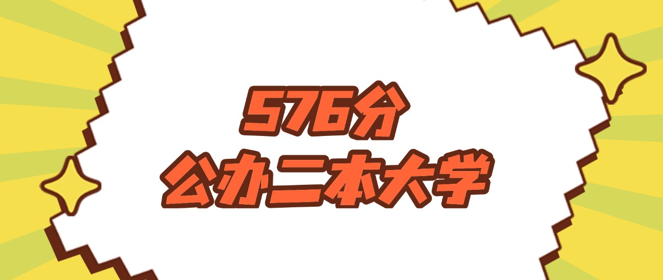 河南576分左右的公办二本大学推荐：卓越工程师院校